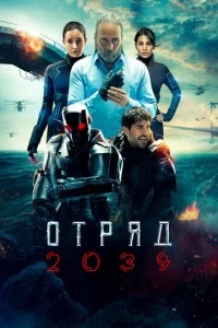 [xfnotgiven_name]Отряд 2039[/xfnotgiven_name]